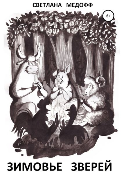 Обложка книги «Зимовье зверей. Вегетарианская история»