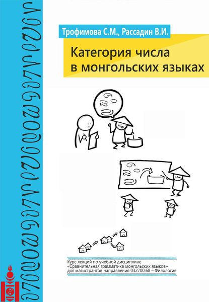 Обложка книги «Категория числа в монгольских языках»