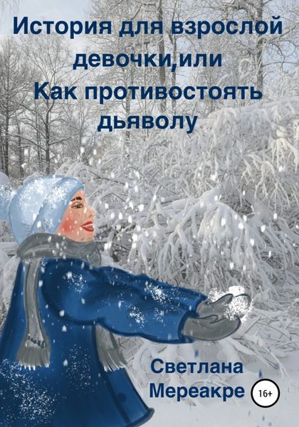 Обложка книги  «История для взрослой девочки, или Как противостоять дьяволу»