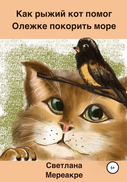 Обложка книги  «Как рыжий кот помог Олежке покорить море»