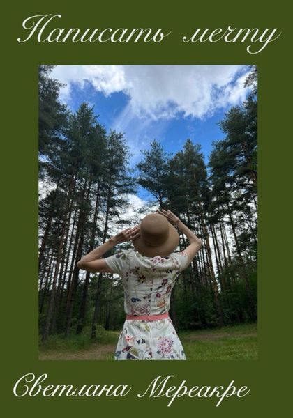 Обложка книги  «Написать мечту»