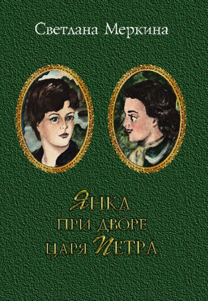Обложка книги «Янка при дворе царя Петра»