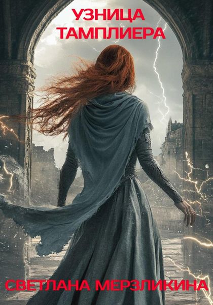 Обложка книги «Узница тамплиера»