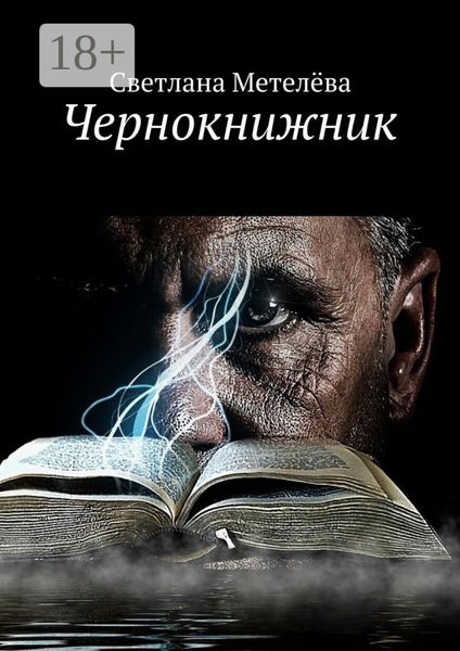 Обложка книги  «Чернокнижник»