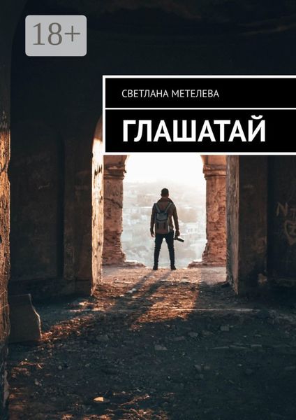 Обложка книги  «Глашатай»
