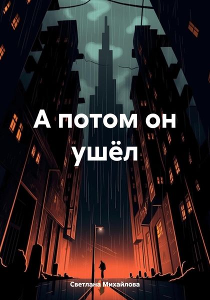 Обложка книги  «А потом он ушёл»