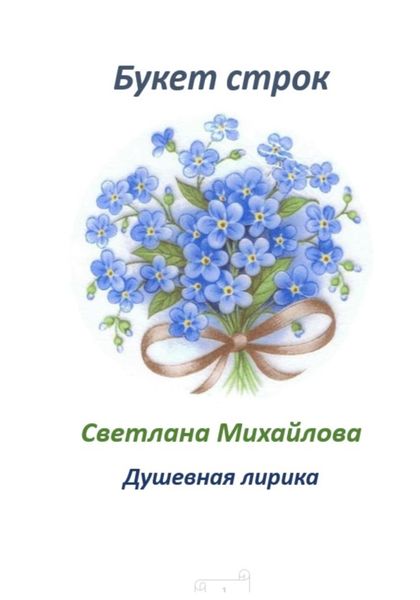 Обложка книги  «Букет строк»