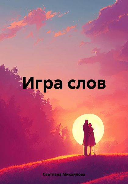 Обложка книги «Игра слов»