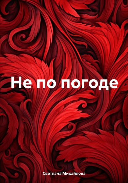 Обложка книги «Не по погоде»