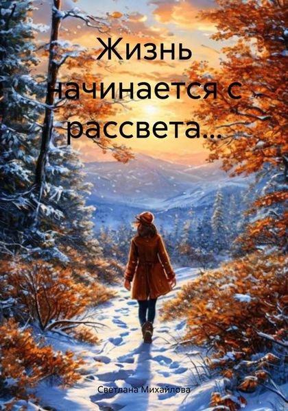 Обложка книги «Жизнь начинается с рассвета…»