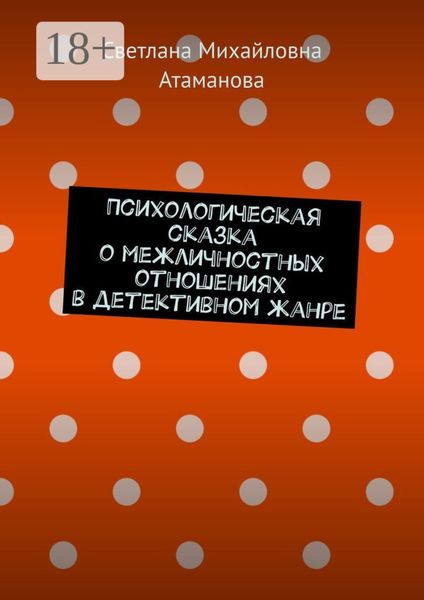 Обложка книги  «Психологическая сказка о межличностных отношениях в детективном жанре»