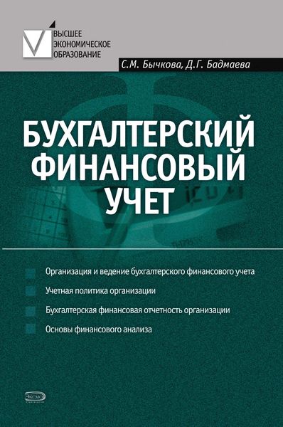 Обложка книги «Бухгалтерский финансовый учет»