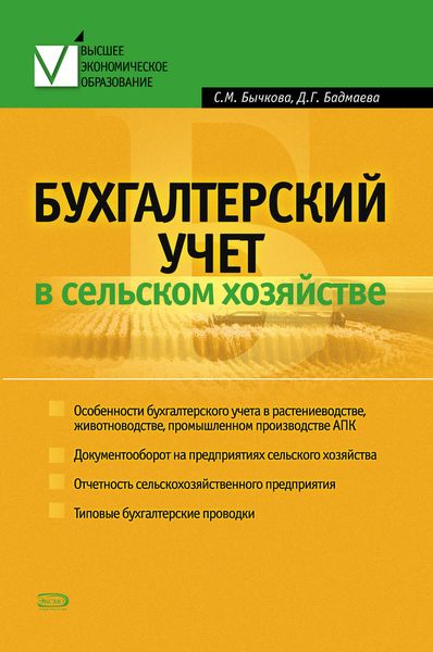 Обложка книги «Бухгалтерский учет в сельском хозяйстве»