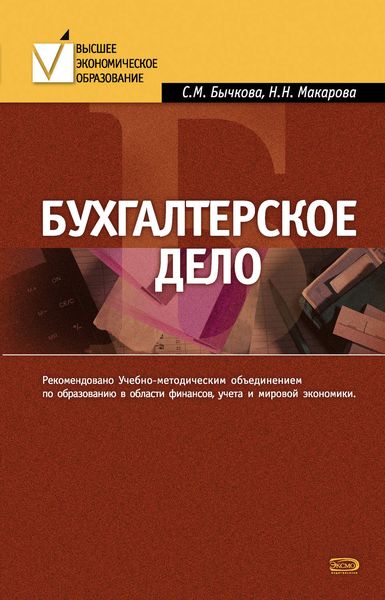 Обложка книги «Бухгалтерское дело»