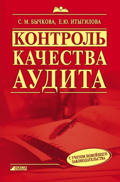 Обложка книги «Контроль качества аудита»