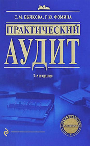 Обложка книги «Практический аудит»