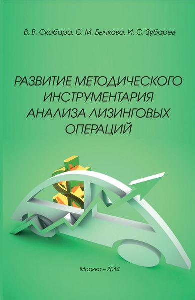 Обложка книги «Развитие методического инструментария анализа лизинговых операций»