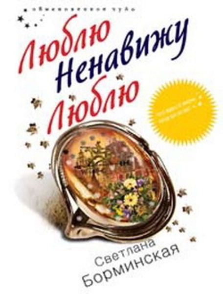 Обложка книги  «Люблю. Ненавижу. Люблю»