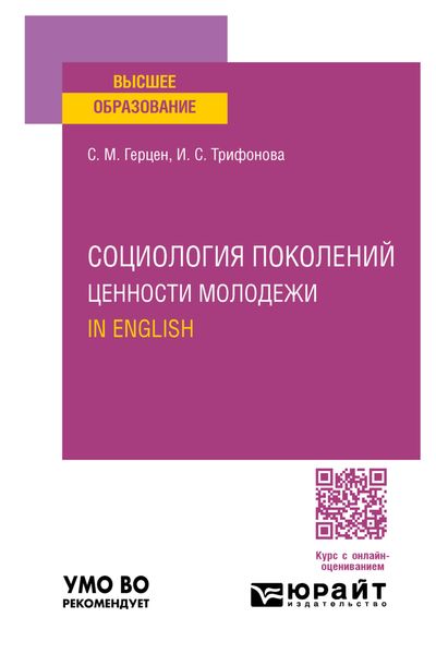 Обложка книги  «Социология поколений. Ценности молодежи. In English. Учебное пособие для вузов»