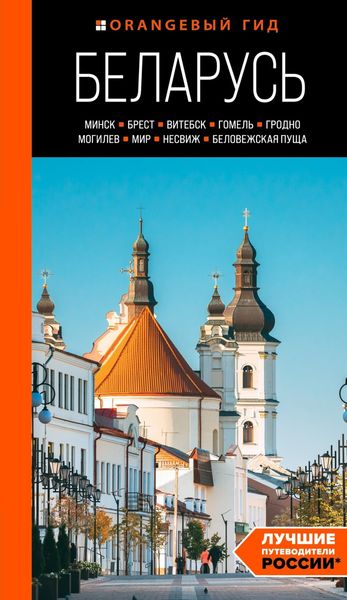 Обложка книги «Беларусь. Минск, Брест, Витебск, Гомель, Гродно, Могилев, Мир, Несвиж, Беловежская пуща. Путеводитель»