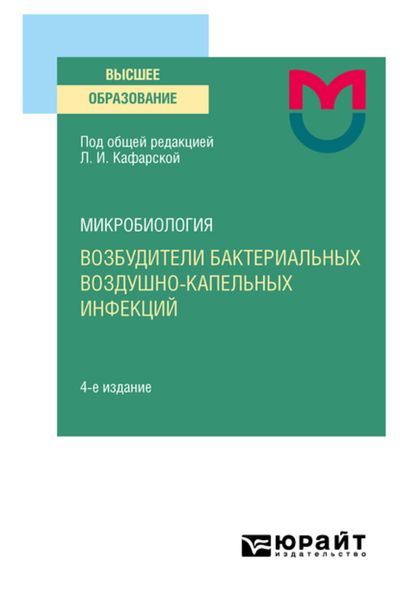 Обложка книги «Микробиология: возбудители бактериальных воздушно-капельных инфекций 4-е изд. Учебное пособие для вузов»