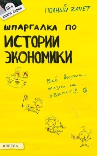 Обложка книги  «Шпаргалка по истории экономики»