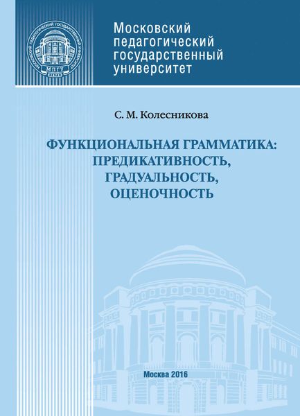 Обложка книги «Функциональная грамматика: предикативность, градуальность, оценочность»
