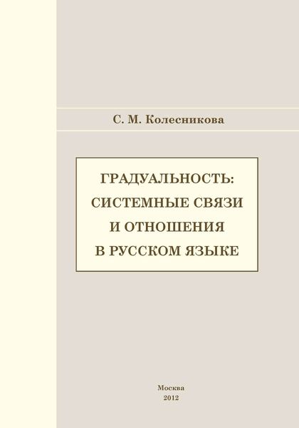 Обложка книги «Градуальность: системные связи и отношения»