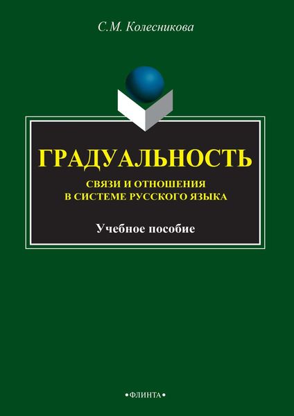 Обложка книги «Градуальность. Связи и отношения в системе русского языка»