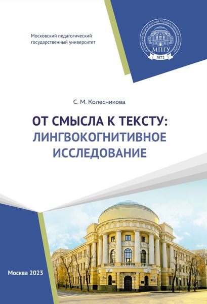 Обложка книги  «От смысла к тексту: лингвокогнитивное исследование»