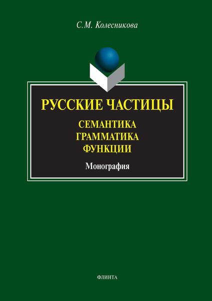 Обложка книги «Русские частицы. Семантика. Грамматика. Функции»