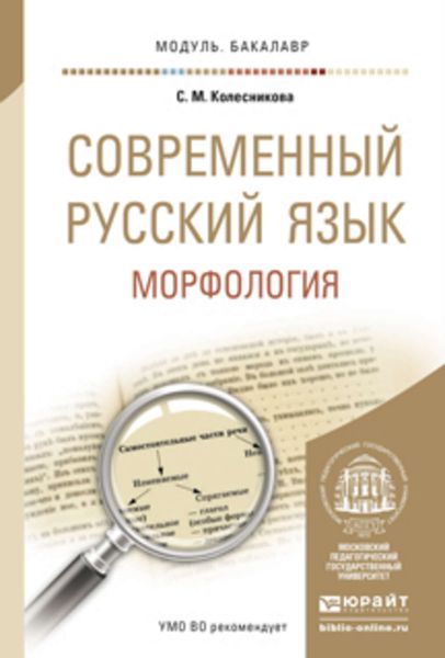 Обложка книги «Современный русский язык. Морфология. Учебное пособие для академического бакалавриата»