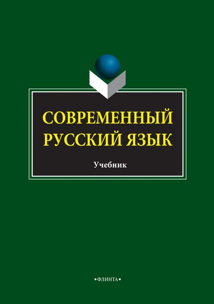 Обложка книги «Современный русский язык»
