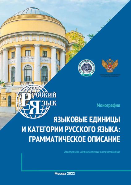 Обложка книги  «Языковые единицы и категории русского языка. Грамматическое описание»