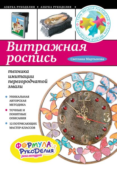Обложка книги  «Витражная роспись. Техника имитации перегородчатой эмали»