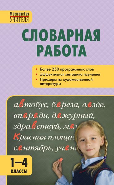 Обложка книги «Словарная работа. 1–4 классы»