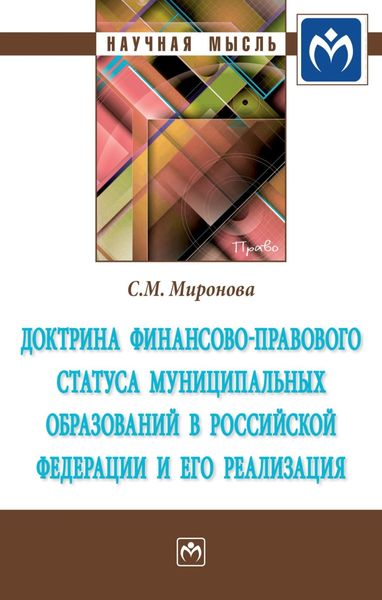 Обложка книги  «Доктрина финансово-правового статуса муниципальных образований в Российской Федерации и его реализация»