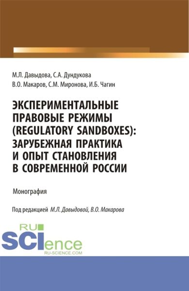 Обложка книги  «Экспериментальные правовые режимы (regulatory sandboxes): зарубежная практика и опыт становления в современной России. (Аспирантура, Бакалавриат, Магистратура). Монография.»