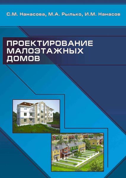 Обложка книги  «Проектирование малоэтажных домов»