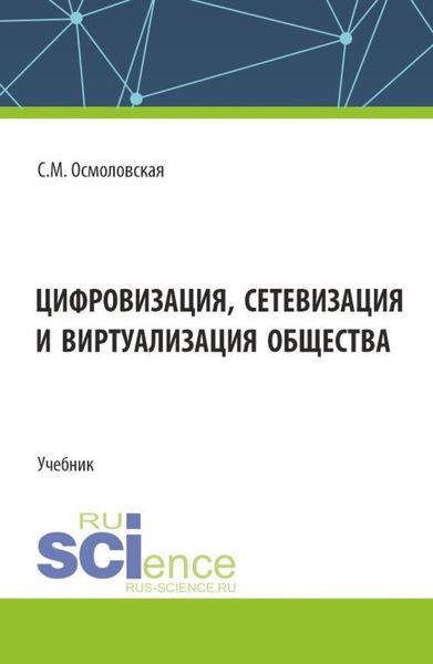 Обложка книги «Цифровизация, сетевизация и виртуализация общества. (Бакалавриат, Магистратура). Учебник.»