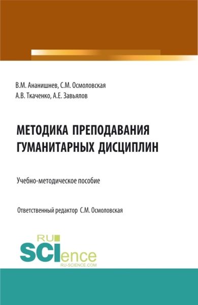 Обложка книги «Методика преподавания гуманитарных дисциплин: учебно-методическое пособие. (Бакалавриат, Магистратура, Специалитет). Учебно-методическое пособие.»