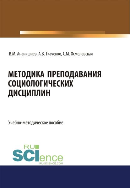 Обложка книги «Методика преподавания социологических дисциплин. (Бакалавриат, Магистратура, Специалитет). Учебно-методическое пособие.»
