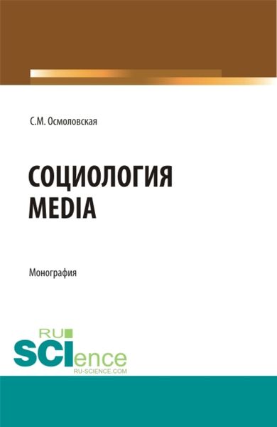 Обложка книги «Социология Media. (Бакалавриат, Магистратура). Монография.»