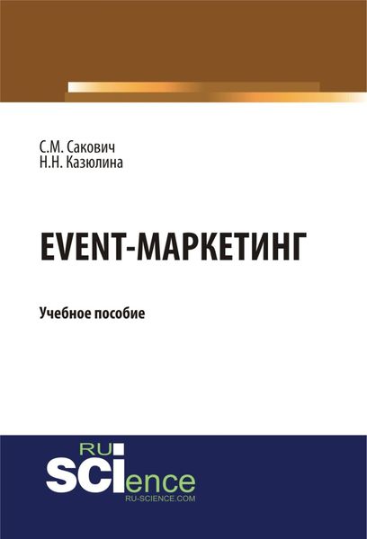 Обложка книги «Event – маркетинг. (Аспирантура, Бакалавриат, Магистратура). Учебное пособие.»
