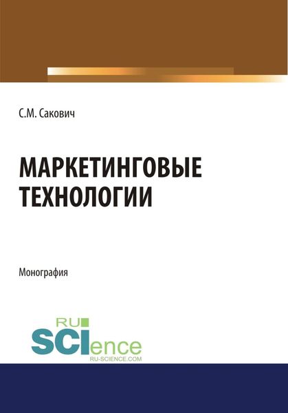 Обложка книги «Маркетинговые технологии. (Бакалавриат, Магистратура, Специалитет). Монография.»