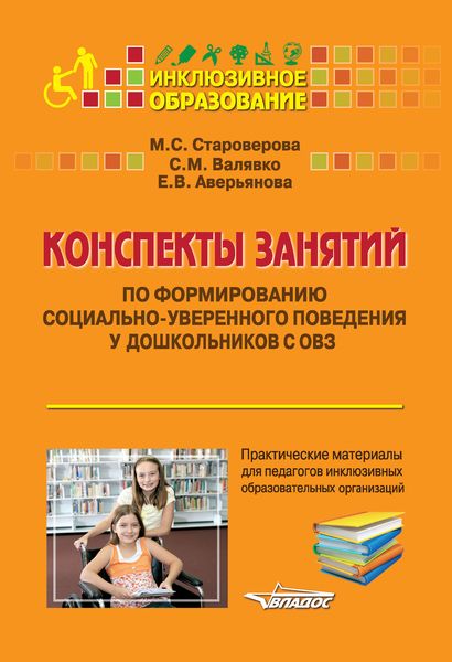 Обложка книги «Конспекты занятий по формированию социально-уверенного поведения у дошкольников с ОВЗ»