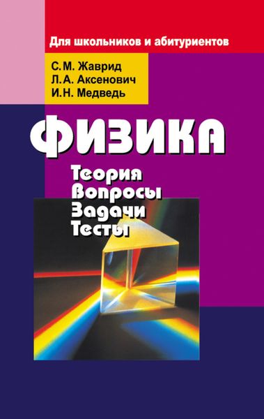Обложка книги  «Физика. Теория, вопросы, задачи, тесты. Для школьников и абитуриентов»