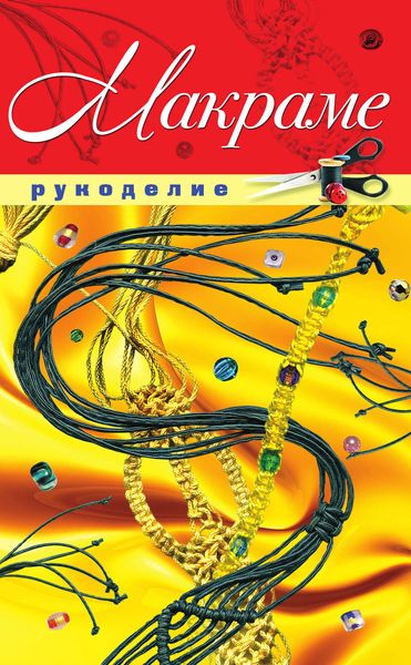 Обложка книги «Макраме»