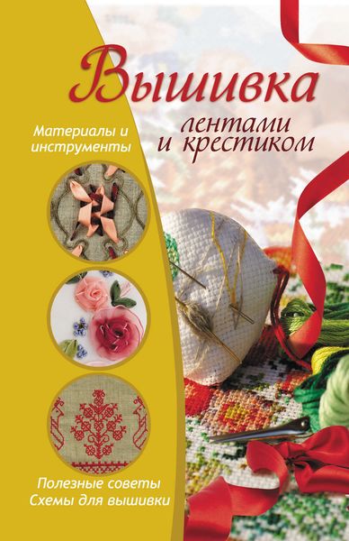 Обложка книги «Вышивка лентами и крестиком»