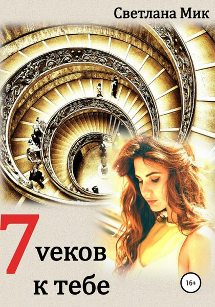 Обложка книги «7 веков к тебе»